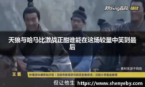 天狼与哈马比激战正酣谁能在这场较量中笑到最后