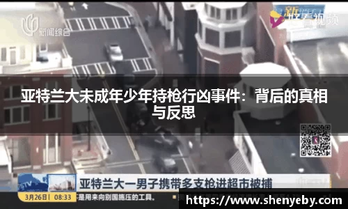 亚特兰大未成年少年持枪行凶事件：背后的真相与反思