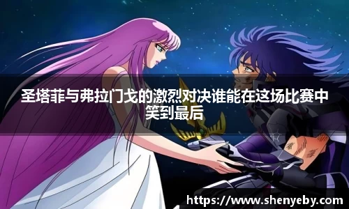 圣塔菲与弗拉门戈的激烈对决谁能在这场比赛中笑到最后