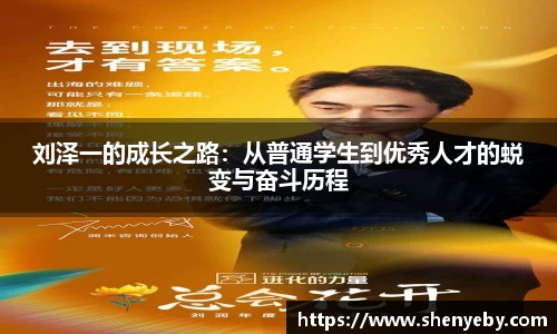 刘泽一的成长之路：从普通学生到优秀人才的蜕变与奋斗历程