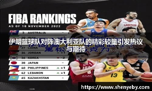 伊朗篮球队对阵澳大利亚队的精彩较量引发热议与期待