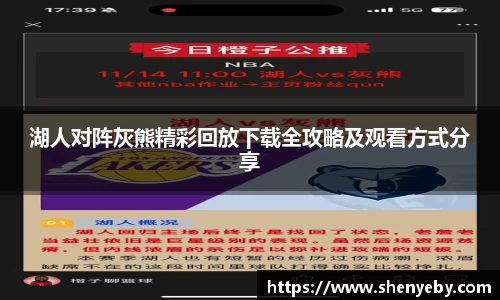 湖人对阵灰熊精彩回放下载全攻略及观看方式分享