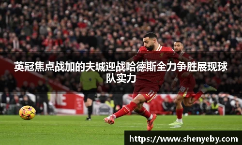 英冠焦点战加的夫城迎战哈德斯全力争胜展现球队实力