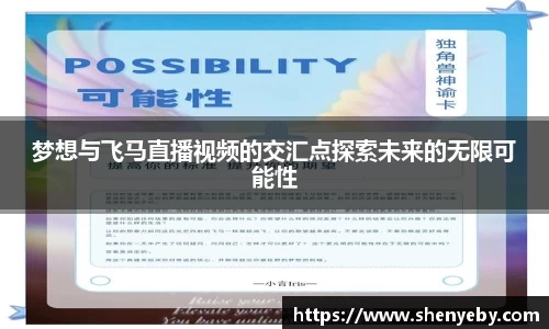 梦想与飞马直播视频的交汇点探索未来的无限可能性