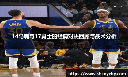 14马刺与17勇士的经典对决回顾与战术分析