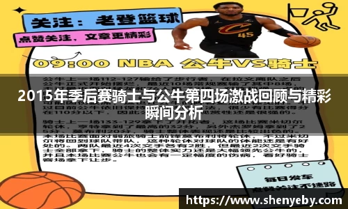 2015年季后赛骑士与公牛第四场激战回顾与精彩瞬间分析