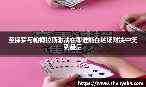 圣保罗与帕梅拉斯激战在即谁能在这场对决中笑到最后