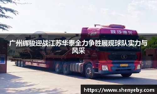广州辉骏迎战江苏华泰全力争胜展现球队实力与风采