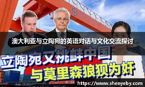 澳大利亚与立陶宛的英语对话与文化交流探讨