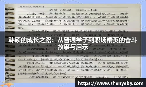 韩硕的成长之路：从普通学子到职场精英的奋斗故事与启示