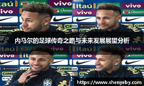 内马尔的足球传奇之路与未来发展展望分析