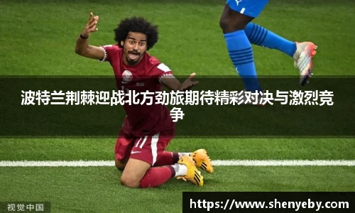 波特兰荆棘迎战北方劲旅期待精彩对决与激烈竞争