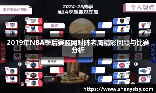 2019年NBA季后赛篮网对阵老鹰精彩回顾与比赛分析