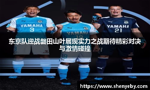 东京队迎战磐田山叶展现实力之战期待精彩对决与激情碰撞
