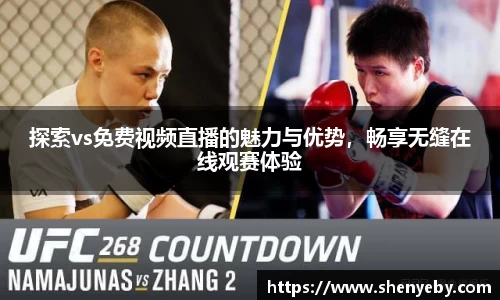 探索vs免费视频直播的魅力与优势，畅享无缝在线观赛体验