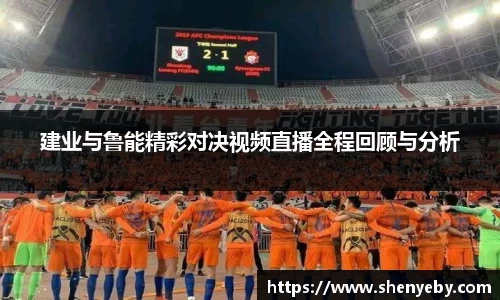 建业与鲁能精彩对决视频直播全程回顾与分析