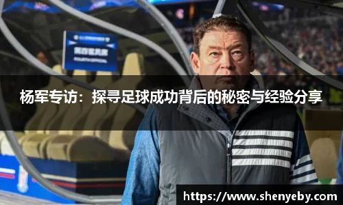 杨军专访：探寻足球成功背后的秘密与经验分享