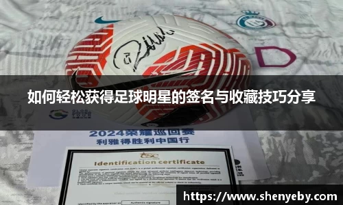如何轻松获得足球明星的签名与收藏技巧分享