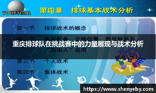 重庆排球队在挑战赛中的力量展现与战术分析