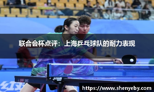 联合会杯点评：上海乒乓球队的耐力表现