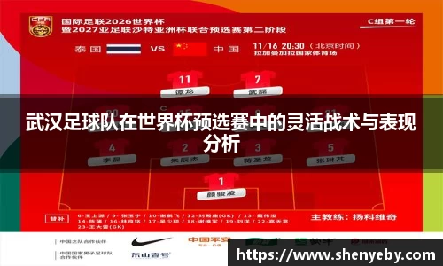 武汉足球队在世界杯预选赛中的灵活战术与表现分析