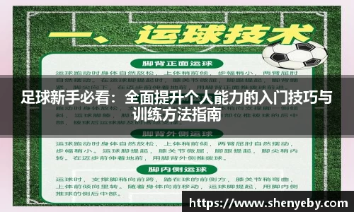 足球新手必看：全面提升个人能力的入门技巧与训练方法指南