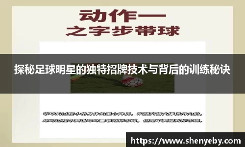 探秘足球明星的独特招牌技术与背后的训练秘诀