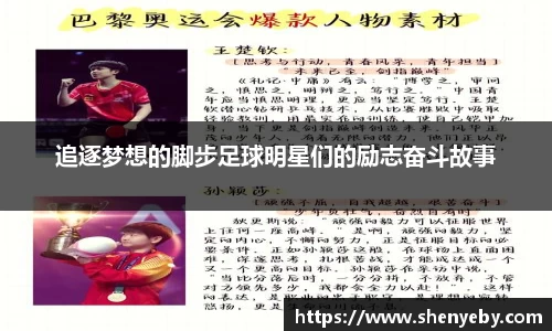 追逐梦想的脚步足球明星们的励志奋斗故事