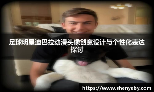 足球明星迪巴拉动漫头像创意设计与个性化表达探讨